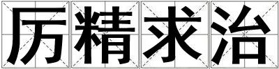 厲精求治