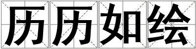 歷歷如繪