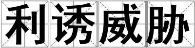 利誘威脅