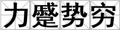 力蹙勢窮