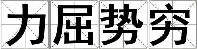 力屈勢窮