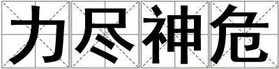 力盡神危