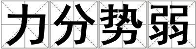 力分勢弱