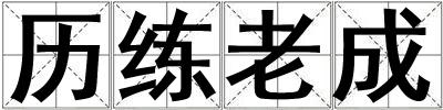 歷練老成