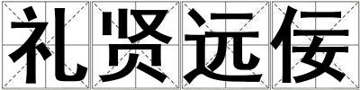 禮賢遠佞
