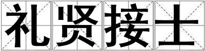 禮賢接士