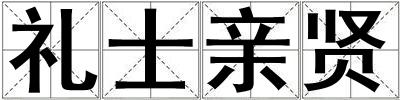 禮士親賢