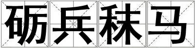 礪兵秣馬