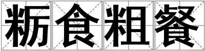 糲食粗餐
