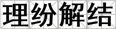 理紛解結