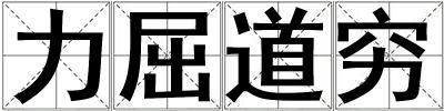 力屈道窮