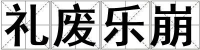 禮廢樂崩