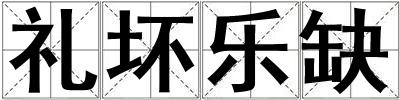 禮壞樂缺