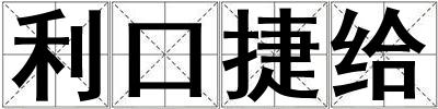 利口捷給