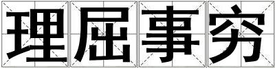 理屈事窮