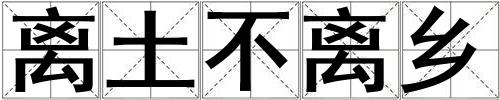 離土不離鄉(xiāng)