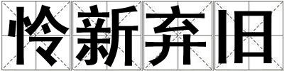 憐新棄舊