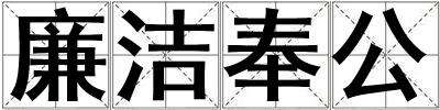 廉潔奉公
