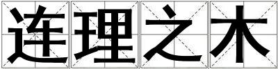 連理之木