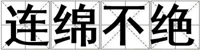 連綿不絕