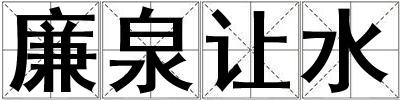 廉泉讓水