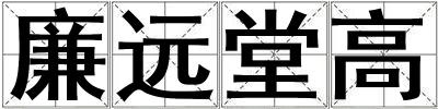 廉遠(yuǎn)堂高