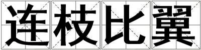 連枝比翼