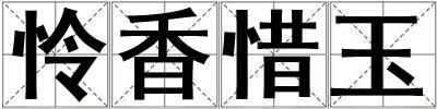 憐香惜玉