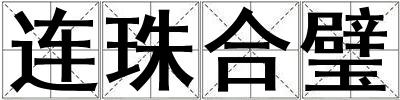 連珠合璧
