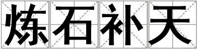 煉石補天
