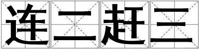 連二趕三