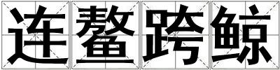 連鰲跨鯨