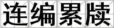 連編累牘