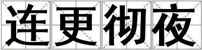 連更徹夜
