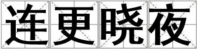 連更曉夜