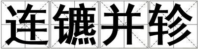 連鑣并軫