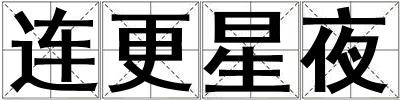 連更星夜