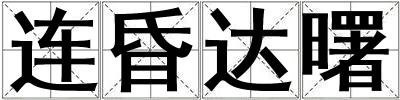 連昏達曙