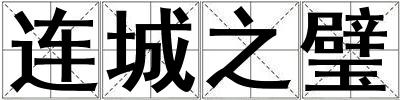 連城之璧