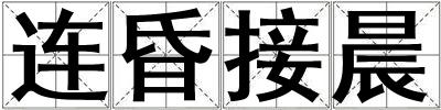 連昏接晨