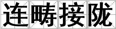 連疇接隴