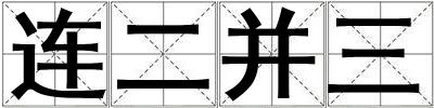 連二并三