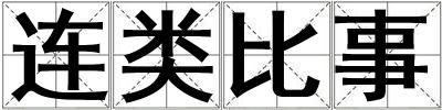 連類比事