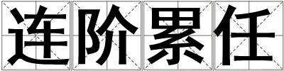 連階累任