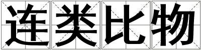 連類比物