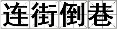 連街倒巷