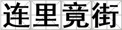 連里竟街