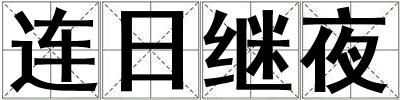 連日繼夜