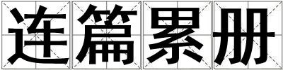 連篇累冊