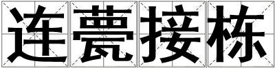 連甍接棟